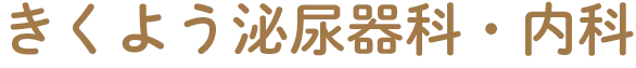 きくよう泌尿器科・内科